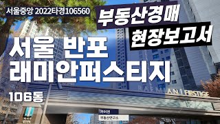 [경매물건] 서울중앙 2022타경106560 래미안퍼스티지 106동