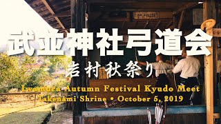 Iwamura Autumn Festival Kyudo Competition 「武並神社弓道大会 • 岩村秋祭り」