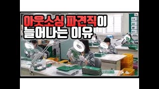 (※현실주의) 아웃소싱 파견직이 늘어나는 이유