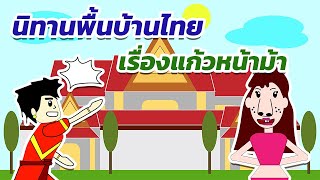 แก้วหน้าม้า (นิทานพื้นบ้านไทยEP1)