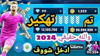 أخيرا تهكـير Dream League Soccer 2024 الأصلية للأندرويد أموال لا محدودة | DLS24 مهـكرة والله حقيقي 🔥