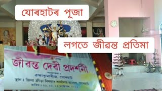 যোৰহাটৰ দূৰ্গা পূজা 2023/জীৱন্ত দূৰ্গা প্ৰতিমা/#jorhatpuja #durgapuja2023 #durgapujajorhat