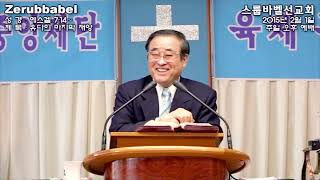 스룹바벨 선교회 주일 오후 예배 Lord's Day Afternoon Worship 에스겔07장14절~ Ezekiel07:14~ 2025.01.19 (2015.02.01)