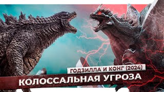 ГОДЗИЛЛА И КОНГ ПРОТИВ КОСМОГОДЗИЛЛЫ (2024) | ЧТО ИЗВЕСТНО О ФИЛЬМЕ?