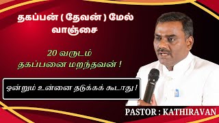 🔴🅻🅸🆅🅴 STREAM / Pastor.Kathiravan #viralvideo  #pastor #pastor.Kathiravan