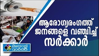 ഇന്ത്യയിലെ ജനങ്ങൾക്ക് ആരോഗ്യരംഗത്ത് സർക്കാർ ചിലവാക്കുന്നത്  മൂന്ന് രൂപ ..