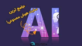 معرفی جامع ترین سایت هوش مصنوعی