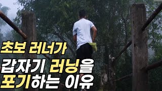 러닝 초보자 시청 필수!! 이것만 피하면 달리기가 즐거워 집니다