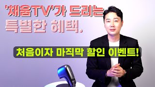 스카터 출시 기념 프로모션. 처음이자 마지막으로 할인받을 기회. [채움 TV] 에디뷰티