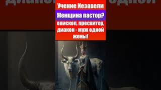 Учение Иезавели. Женщина пастор? Епископ, диакон, пресвитер - Муж одной жены! Проповеди христианские