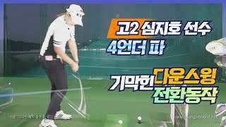 [골프] 기막힌 다운스윙 전환모션~ 고2 심지호선수(4언더.6년구력)의 GOLF TIP / KLPGA 강민주프로의 K\u0026T아카데미 / ROTATION for Downswing