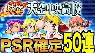 PSR確定50連ガチャ！上限解放もノリノリだぜ！！！「パワプロの日 ステップアップガチャ50連」【パワプロアプリ】