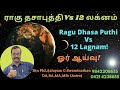 ராகுதசா புத்தி Vs 12 லக்னம் ? #ragu dhasa vs 12 Lagnam ? By Rtn Aalayam G.Swaminathan 919842208655