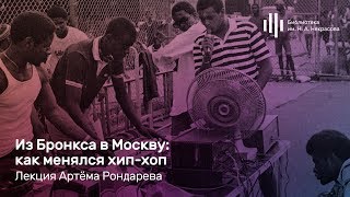 «Из Бронкса в Москву: как менялся хип-хоп». Лекция Артёма Рондарева