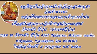 วันอาสาฬหบูชา วันเข้าพรรษา พระครูโฆสิตพุทธิศาสตร์,ดร.ประธานสงฆ์วัดระฆัง ญี่ปุ่น