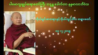 ပါမောက္ခချုပ်ဆရာတော် (ကိုယ်ချင်းစာတရားနှင့်ကိုယ်ကျင့်သီလ တရားတော်)