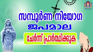 സമ്പൂർണ നിയോഗ ജപമാല,ചേർന്ന് പ്രാർത്ഥിക്കാം 30 12 22