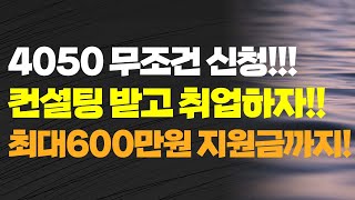 4050 무조건 신청!!! 컨설팅 받고 취업하자!! 최대 600만원 지원금까지! 내일배움카드 발급부터 중장년 새출발 카운슬링 신청까지!!