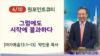 220610금 원포인트큐티 '그럼에도 시작에 불과하다' 막13:1~13 박인용목사