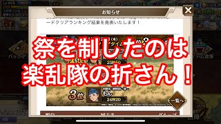 【キングダム乱】祭を振り返る！