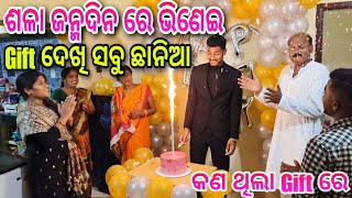 ଶଳା ଜନ୍ମଦିନ ରେ ଭିଣେଇ Gift ଦେଖି ସବୁ ଛାନିଆ I Birthday celebration I Muna Chitra Vlogs