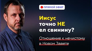 Очистил ли Бог нечистое? Прямой эфир. Андрей Бедратый.