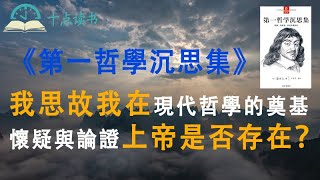 《第一哲學沉思集》我思故我在——現代哲學的奠基|六個沉思，探討上帝、靈魂等形而上學問題|