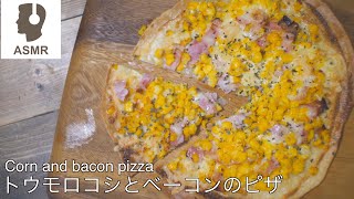 [ASMR] コーンとベーコンのクリスピーピザ[ASMR] Corn and bacon crispy pizza