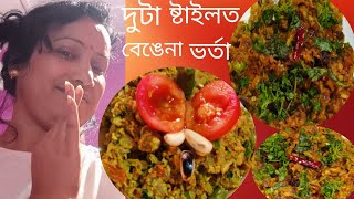 মোৰ পছন্দৰ দুটা ষ্টাইলত বেঙেনাৰ ভৰ্তা। গৰম ভাতৰ লগত অপূৰ্ব জুতি।Two style brinjal recipe.(bharta) 😋