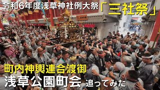 令和6年度 三社祭 5月18日（土）町内神輿連合渡御　浅草公園町会