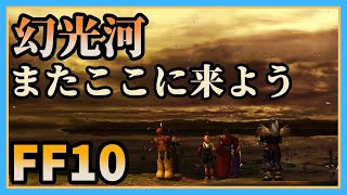 【FF10】♯11絶対また来よう！みんなで！【FINAL FANTASY X/HDリマスター/PS4】実況プレイ