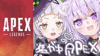 【APEX】塩がゆ仲良しAPEX！！チャンピオンになりたい！！【ホロライブ/紫咲シオン/猫又おかゆ】