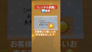 『レンタル武蔵』このたびはありがとうございました！無事再生できました！(^^)/ VHSビデオデッキをレンタル頂いたお客様より嬉しいお声を頂きました☺VHSビデオデッキ