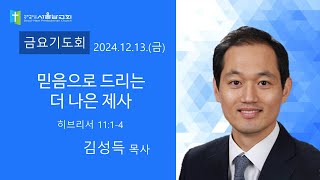 2024.12.13.(금요기도회) 오후8:30. 본당 (대면 및 온라인 영상예배)