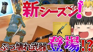 【フォートナイト/Fortnite】レバショが帰ってきたならOKです！チャプター3シーズン4開幕！【ゆっくり実況】ゆっくり達の世界を変えられるほどの力を手に入れる旅part24