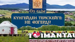 Күнгейден қоныс аударған Имантау тұрғындарының тірлігі түзу | «Өз елім»