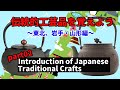 伝統工芸品を覚えよう 知ろう 東北　山形・岩手編 Let's learn about Japanese traditional crafts part.2【Takumi Japan】