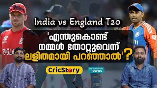 India vs England T20I: ഇന്ത്യയുടെ പരാജയത്തിലേക്ക് നയിച്ച പ്രധാന കാരണങ്ങള്‍