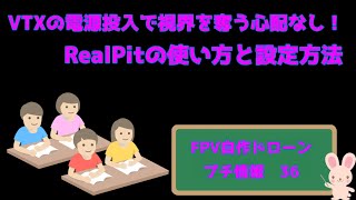 プチ情報３６　ドローンの電源投入時に視界を奪う心配なし！RealPitの使い方と設定方法