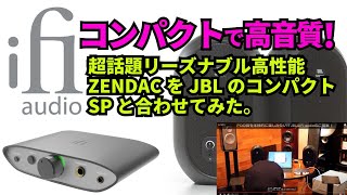 iFi audio ZEN DACとJBL 104-BT-Y3の組み合わせがコンパクトでプレミアムだった！