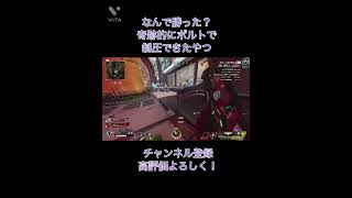 [Apex] 何で勝った？やはりボルトは最強だ