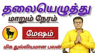 மேஷம் - தலையெழுத்து மாறப்போகுது   |  Mesam rasi palan