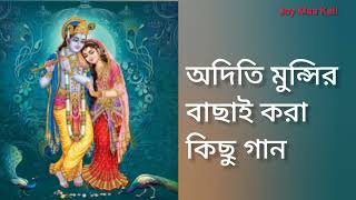 অদিতি মুন্সির বাছাই করা গান ।। বাংলা গান।। ঠাকুরের গান।। Devotional