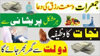Thursday Wazifa For Rizq and Money | Jumerat K Din Dolat ki dua | Mufti Bilal Qadri | Rohani Book