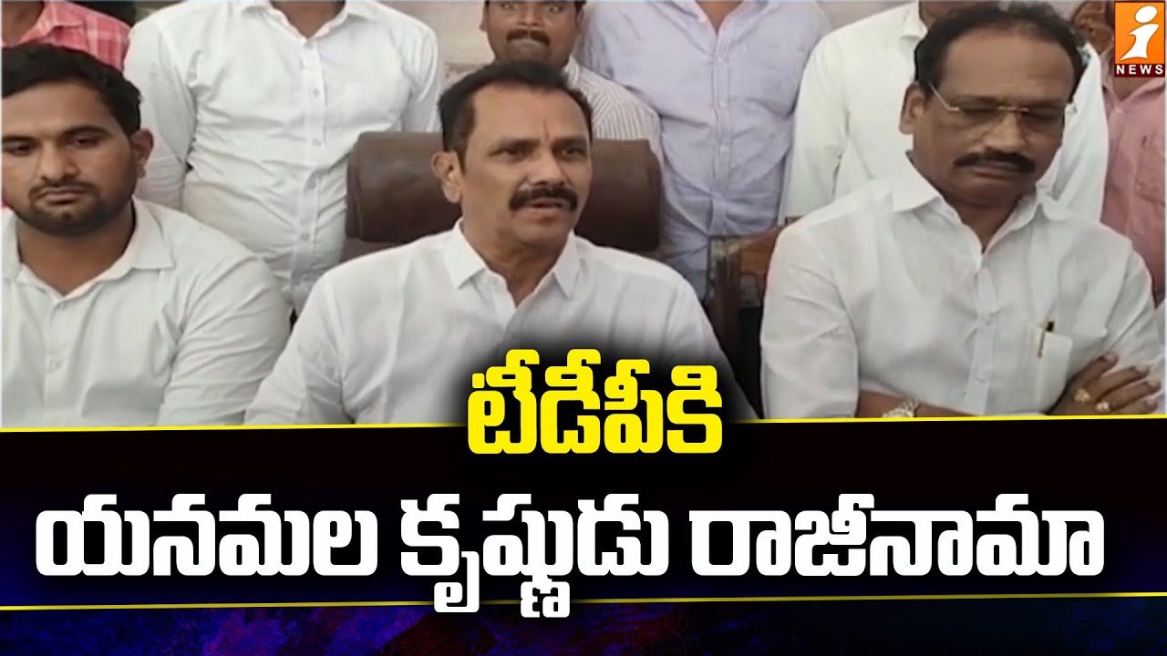 టీడీపీ కి యనమల కృష్ణుడు రాజీనామా | Yanamala Krishnudu Quits TDP | INews ...