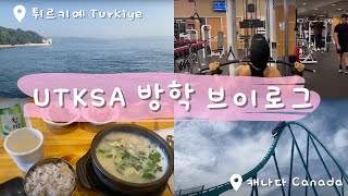 [유티티비] 2023년 여름방학 브이로그 | 유학생의 삶 | #summer #vlog