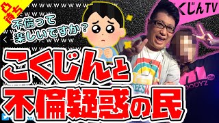 【こくじん雑談】凸待ち こくじんとの不倫疑惑があるコクシタンが背徳感でやめられない話（2022/7/2）