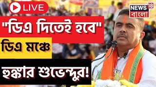 Live । Suvendu Adhikari : DA দিতেই হবে, ডিএ মঞ্চ থেকে মমতাকে আক্রমণ বিরোধী নেতার । Bangla News