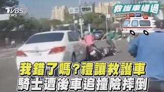 我錯了嗎？禮讓救護車　騎士遭後車追撞險摔倒