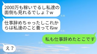 弟嫁の私の年収が2000万だと知った途端に同居を申し出てきた義姉夫婦「仕事を辞めたから金頼むねw」→翌日、「私も仕事辞めたよ」と告げた時の反応がwww